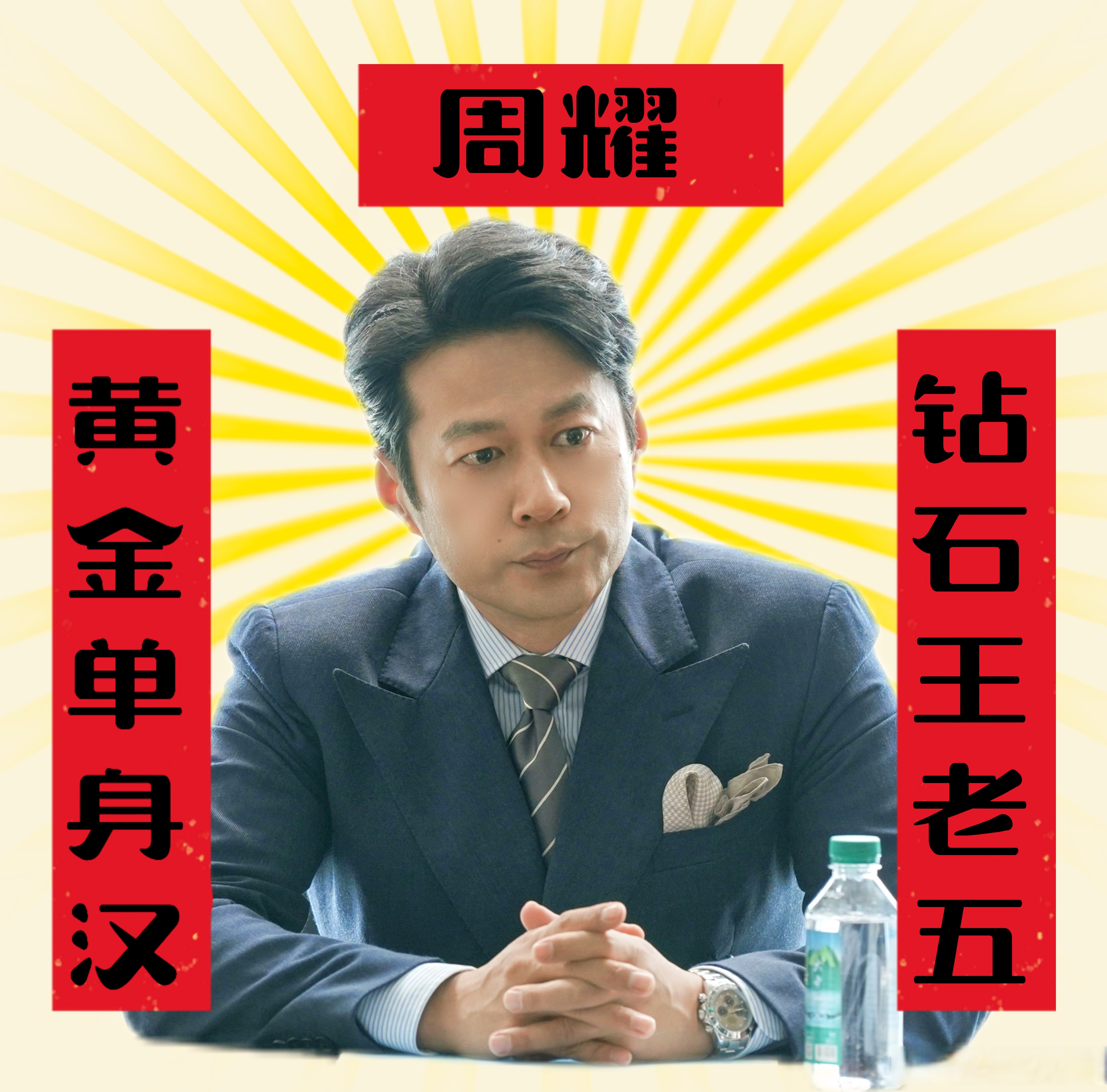 惹到钻石王老五·周耀·黄金单身汉,你算是踢到铁板了#电视剧时光正好