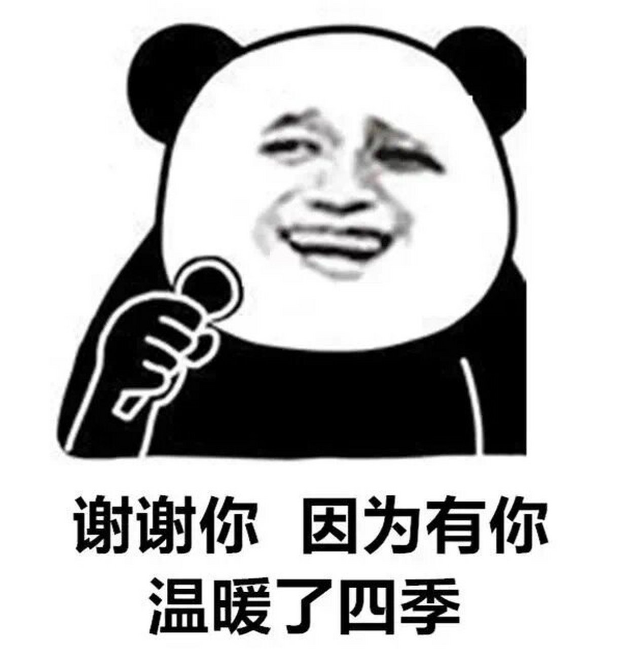 熊猫头表情包-听我说谢谢你因为有你 温暖了四季