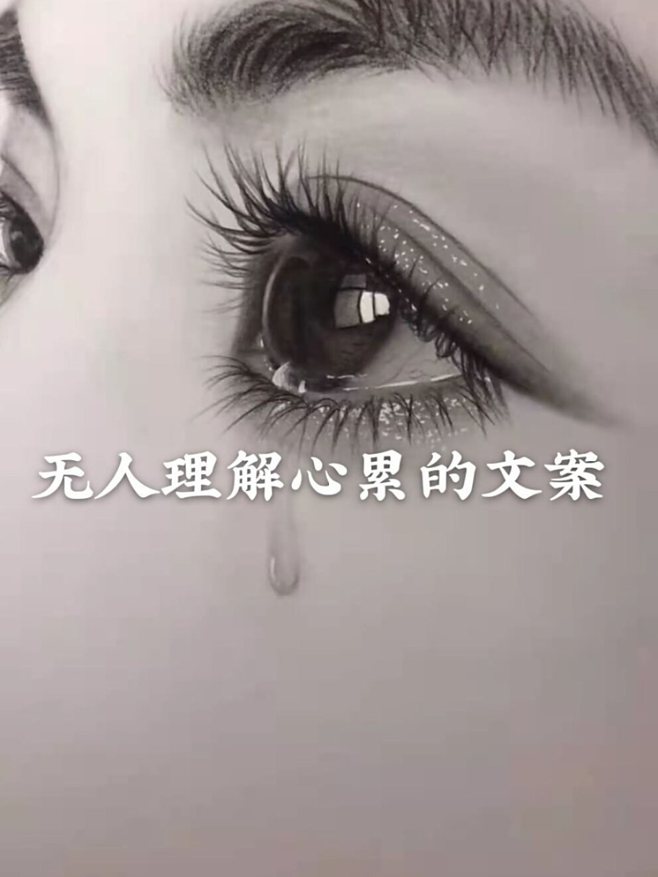无人理解心累的文案