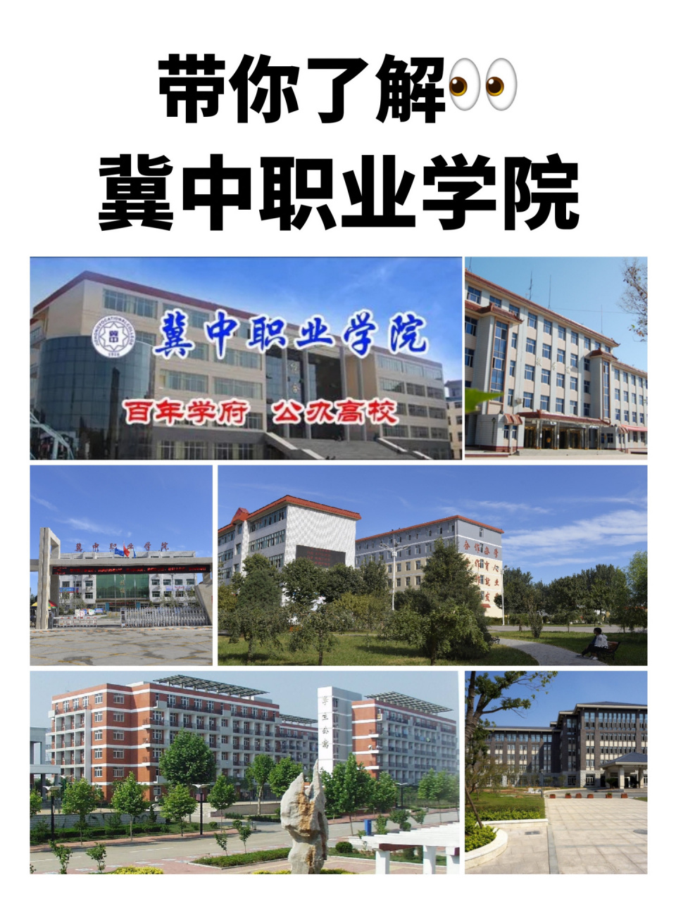 冀中职业学院 冀中职业学院———千年书院,百年师范 分两个校区,南