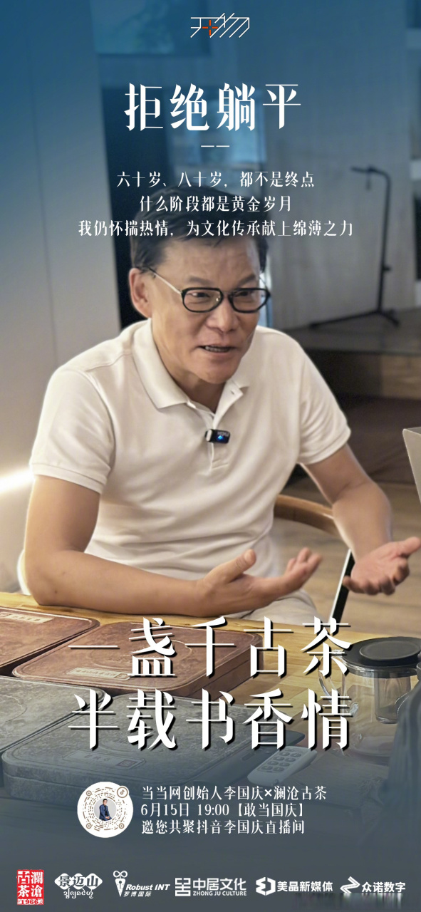 " 今19点直播品百味茶聊跌宕起伏的人生.