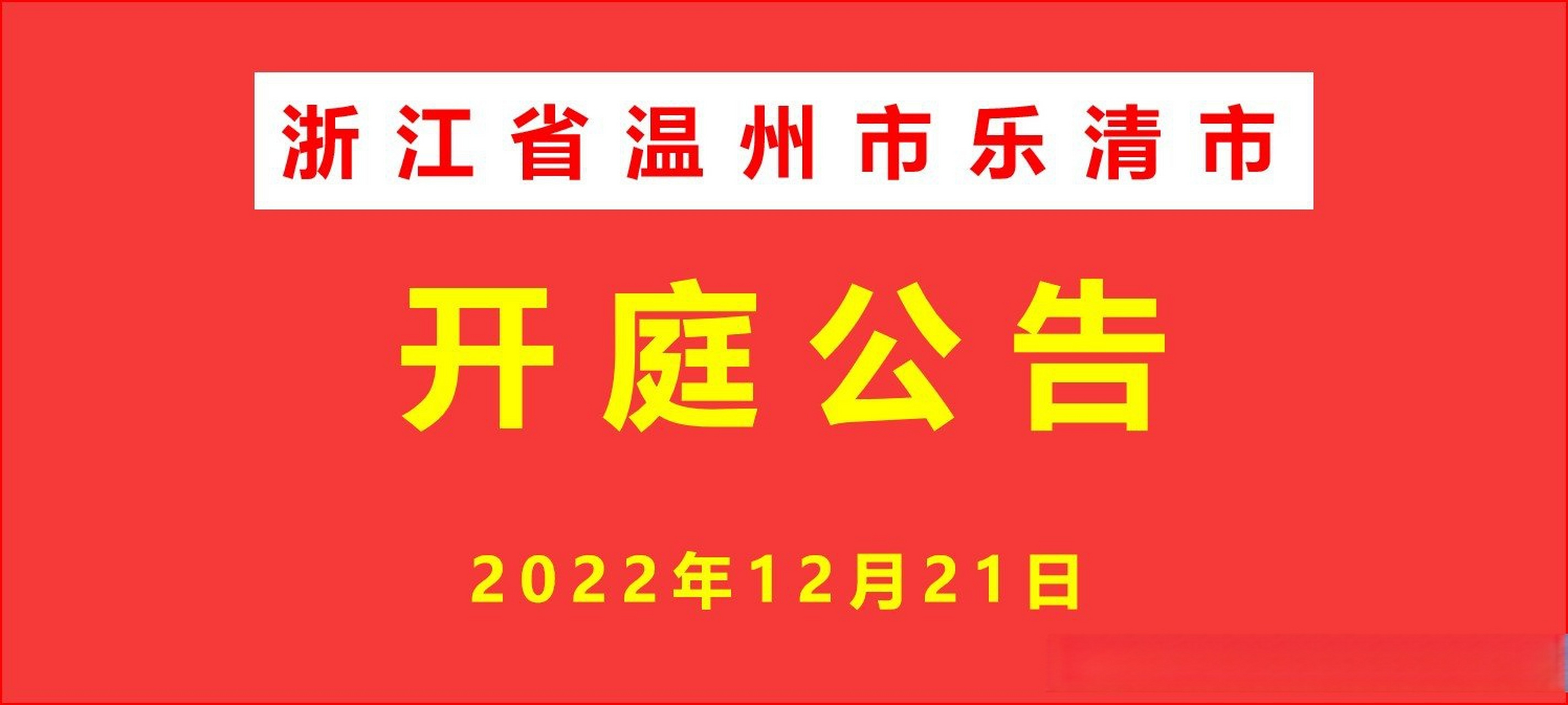 【開庭公告】訴溫州市自規局,鹿城南郊街道關於不履行補償安置職責