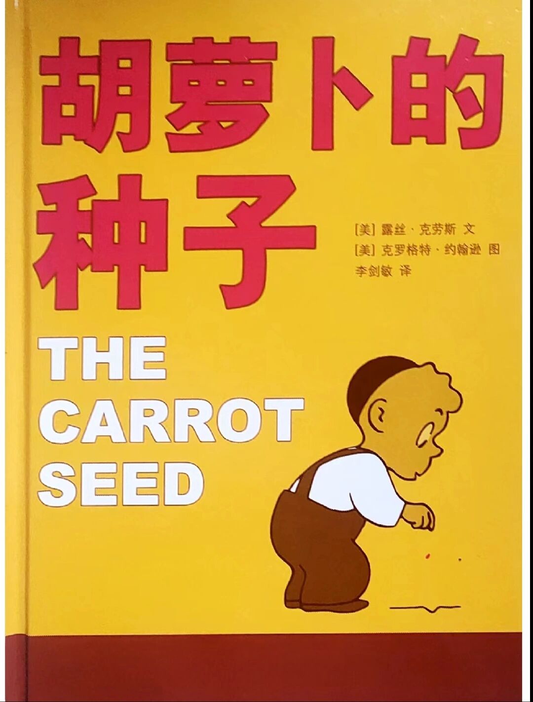 绘本推荐/《胡萝卜的种子》 毛丫讲绘本】绘本阅读指导师第152期21天