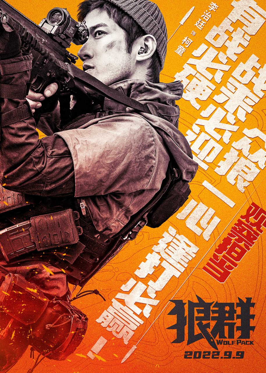 电影狼群众狼一心海报 当狼面对比自己强大的对手,必定团结协作,群起