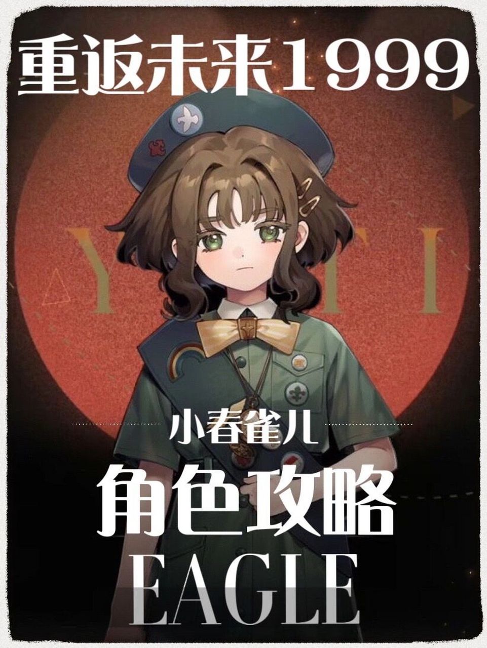 重返未来萌新必看|平民战神小春雀儿攻略～ 角色定位:木属性单体输出