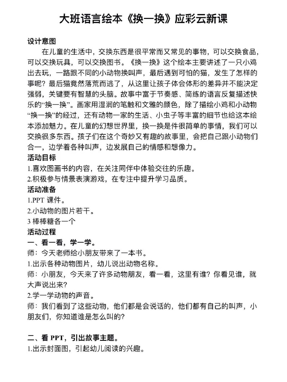 97幼儿园大班绘本教案《换一换》 ?
