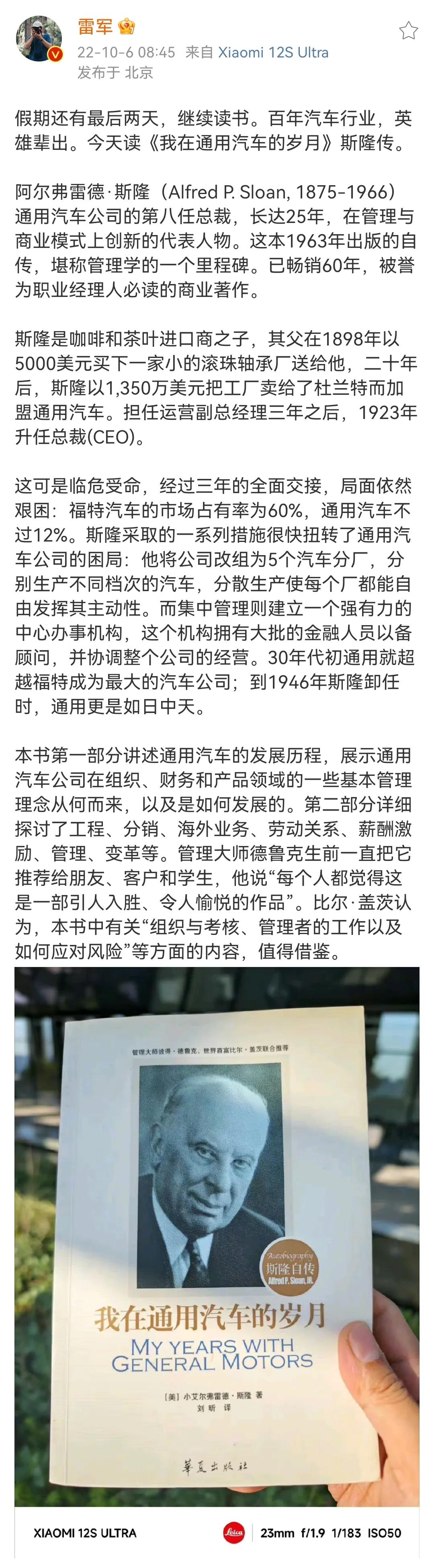 怪不得雷军在国庆节一直在读斯隆的《我在通用汽车的岁月》,学习通用