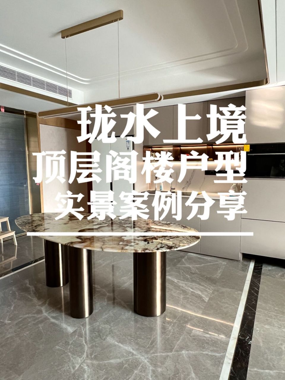 珑水上境顶层阁楼户型实景案例分享 上上期发了珑水上境顶层阁楼户型