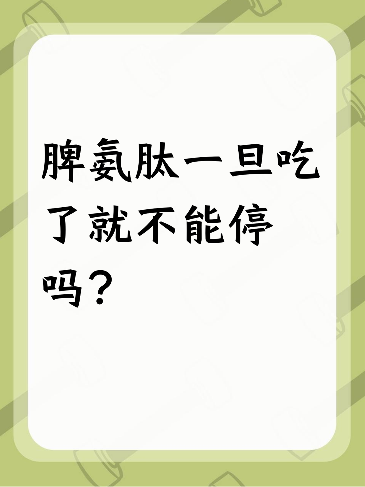脾氨肽为什么要吃15天停15天还是连续吃一个月百科在线