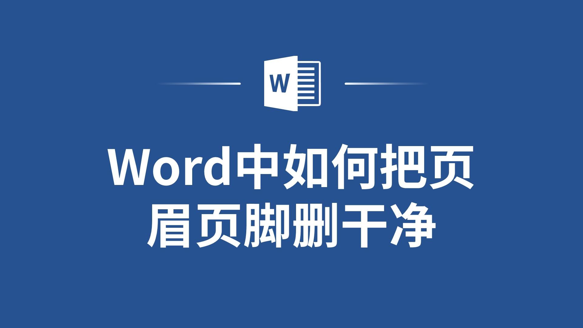 如何去掉页眉，word如何去掉页眉页脚
