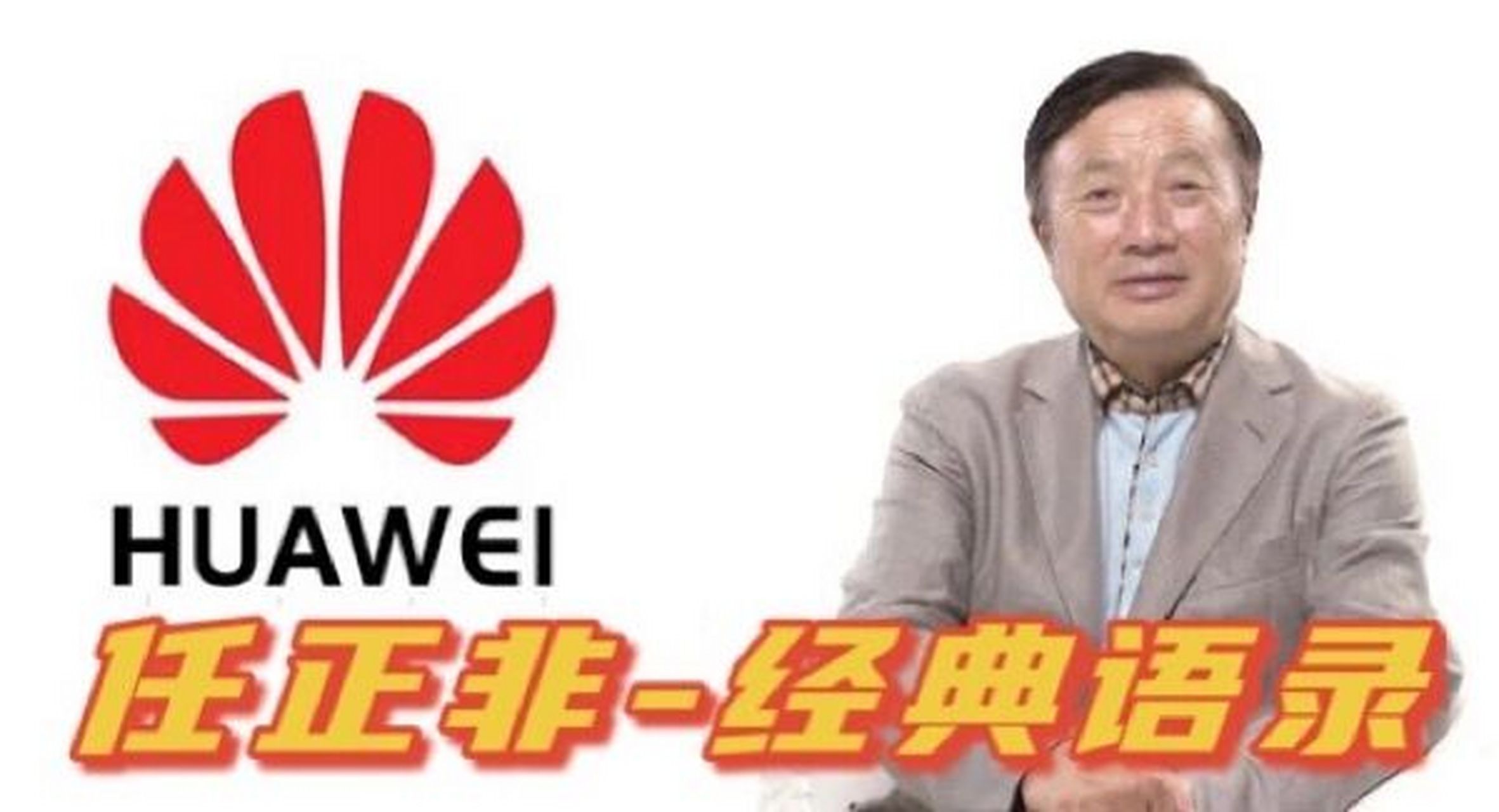 华为创始人任正非经典语录,快点收藏起来! 1,什么叫成功?