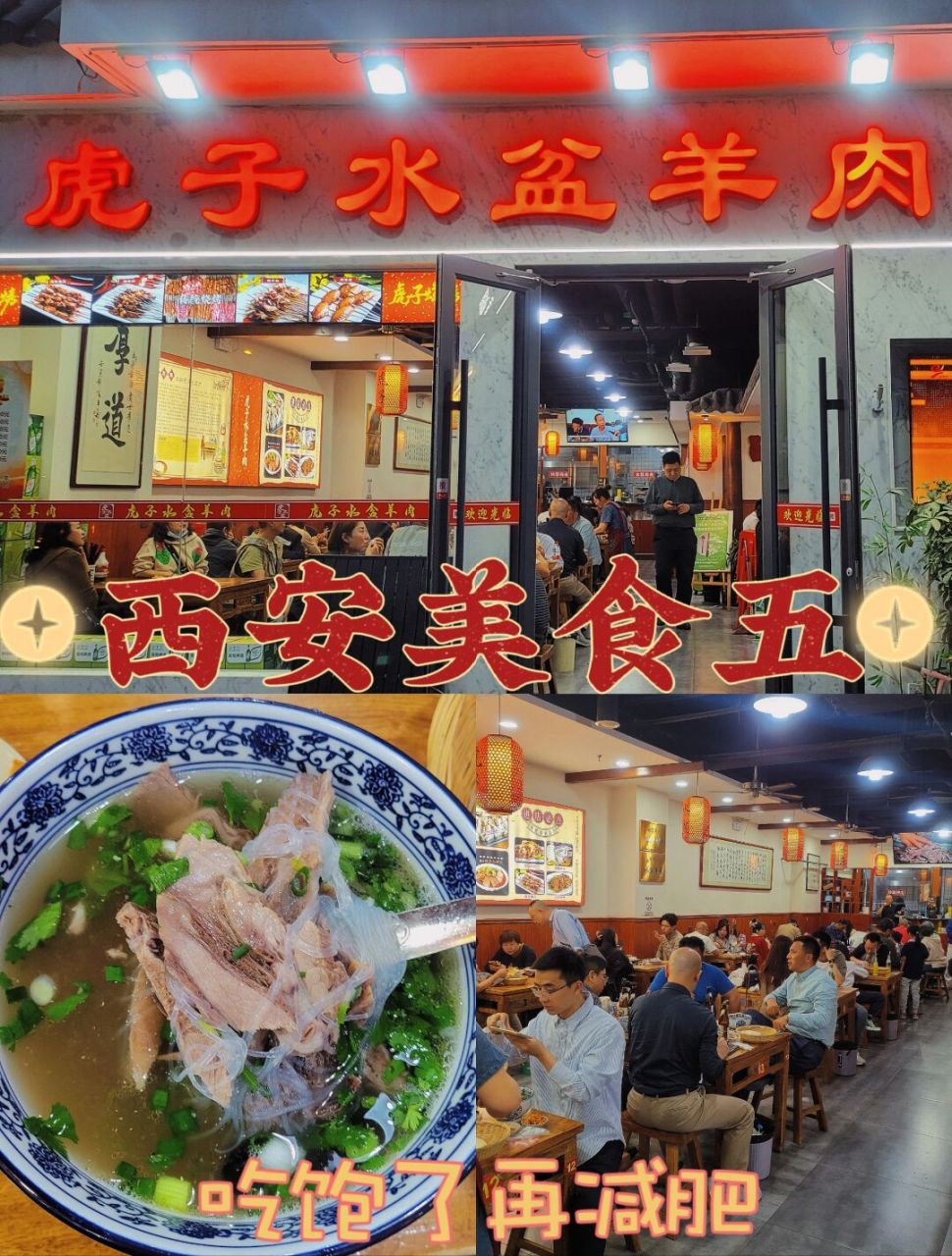 西安美食打卡(五)~~虎子水盆羊肉90 西安美食打卡(五)~~虎子水盆