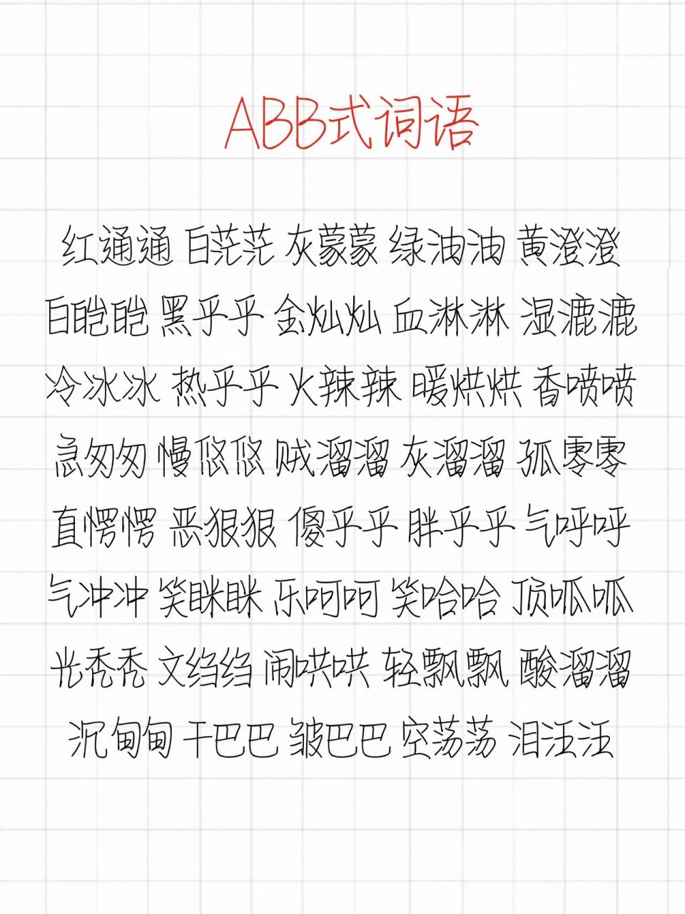 abb式,aabb式,abcc式词语集锦 abb式,aabb式,abcc式词语集锦