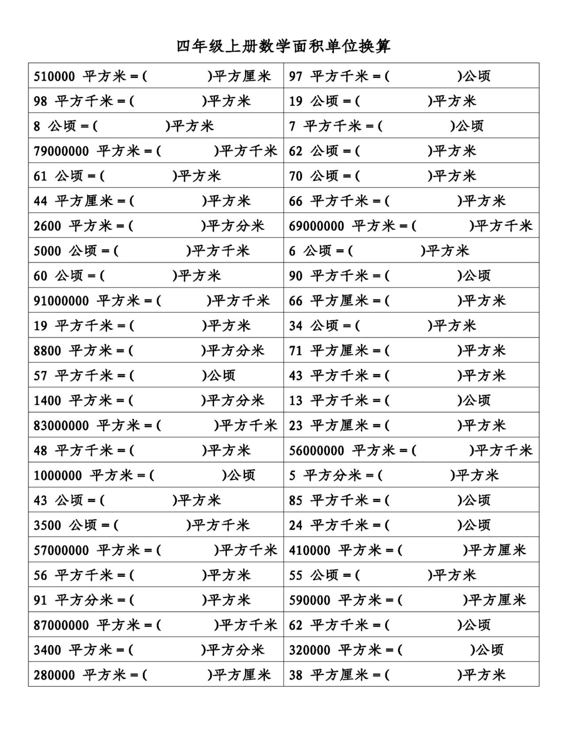 四年级上册数学单位换算专练(带答案) 将易错的单位换算都归类了,单位