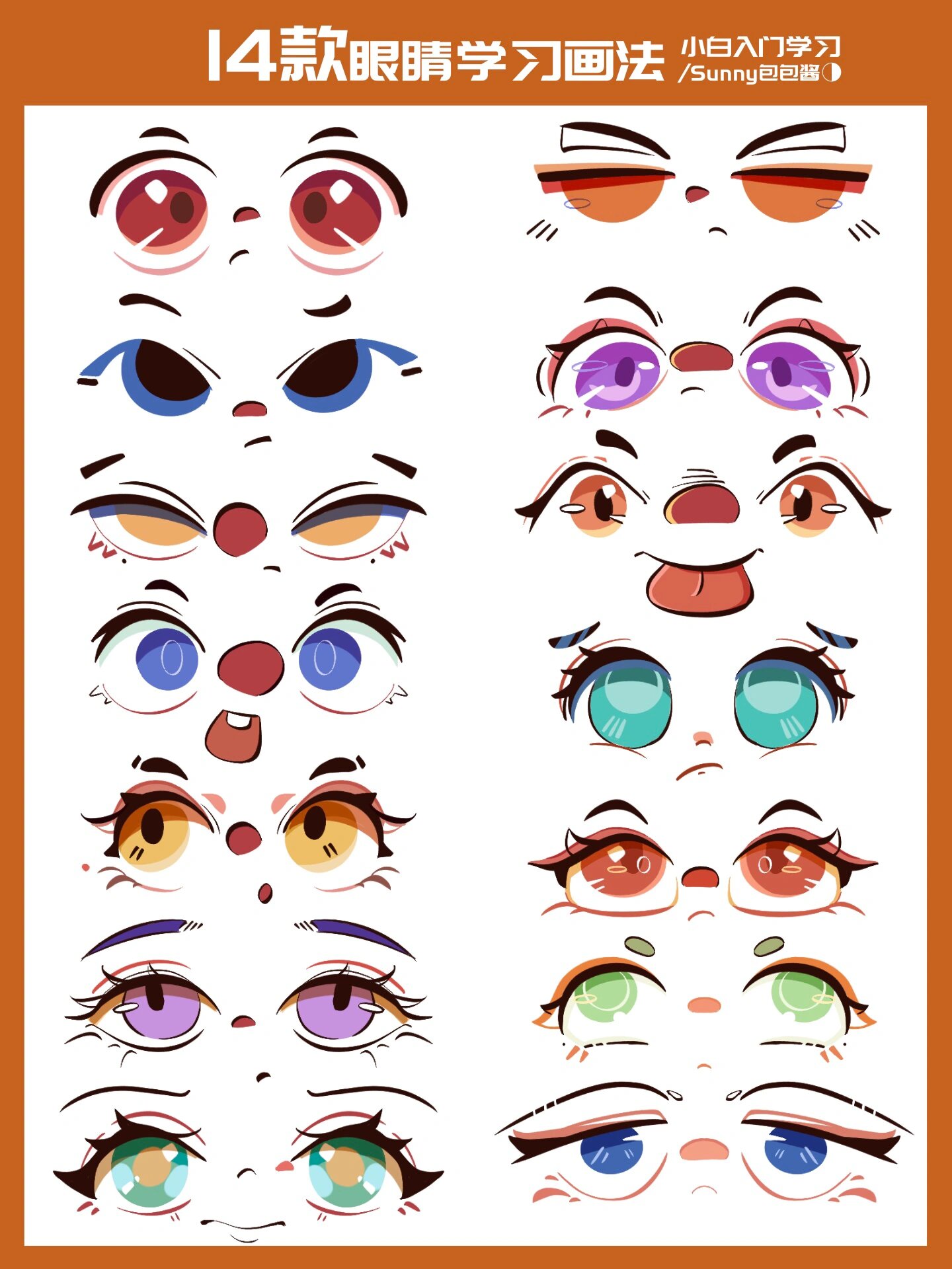 14款q版眼睛画法 | 干货分享