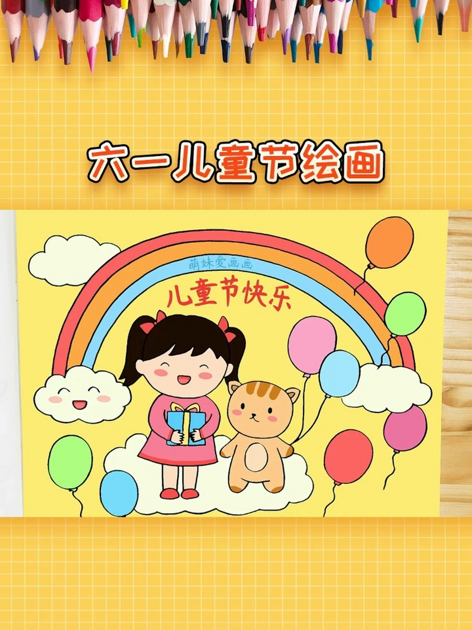 节日快乐!六一儿童节绘画作品,简单又漂亮 绘画