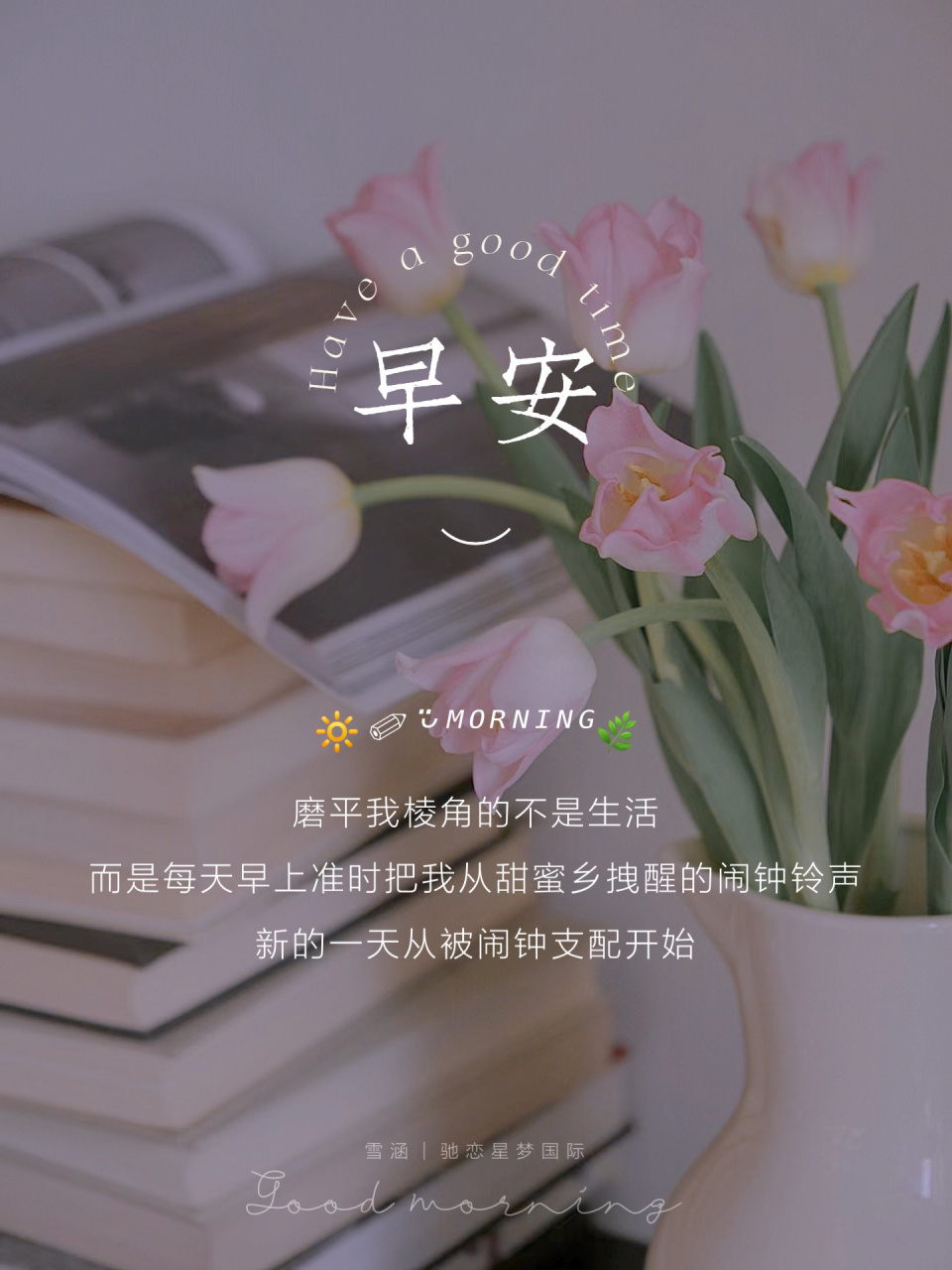 周六早安|周末愉快|朋友圈励志正能量文案 95 磨平我棱角的不是生活