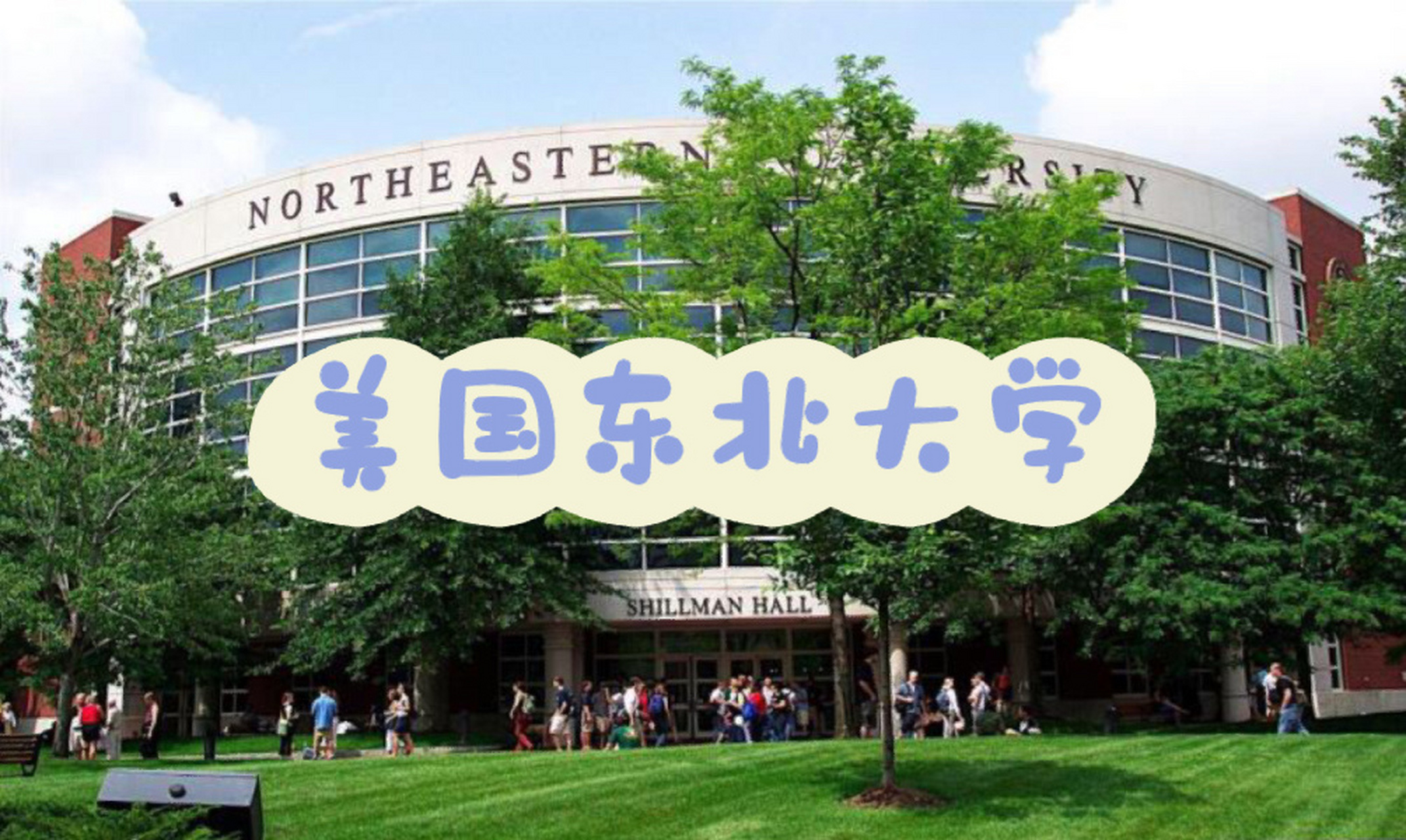 美国东北大学简介 波士顿是新英格兰地区的中心,又是马萨诸塞州首府.