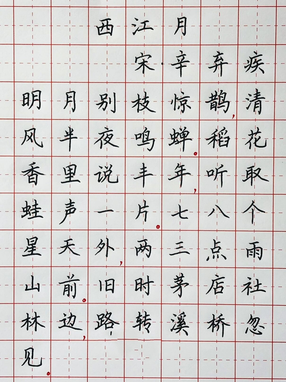 西江月楷书图片