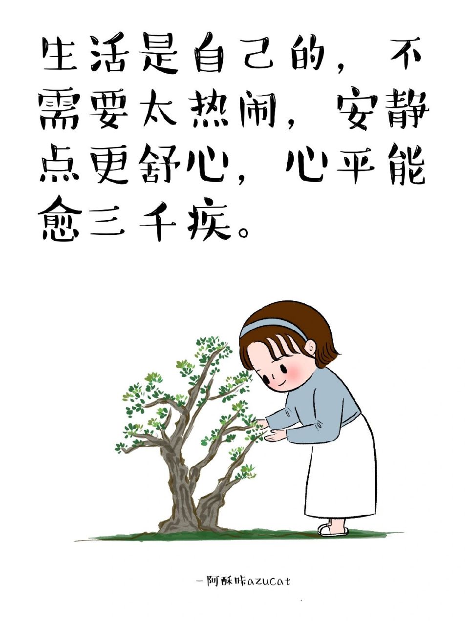 心平能愈三千疾 生活是自己的, 不需要太热闹, 安静点更舒心, 心平能