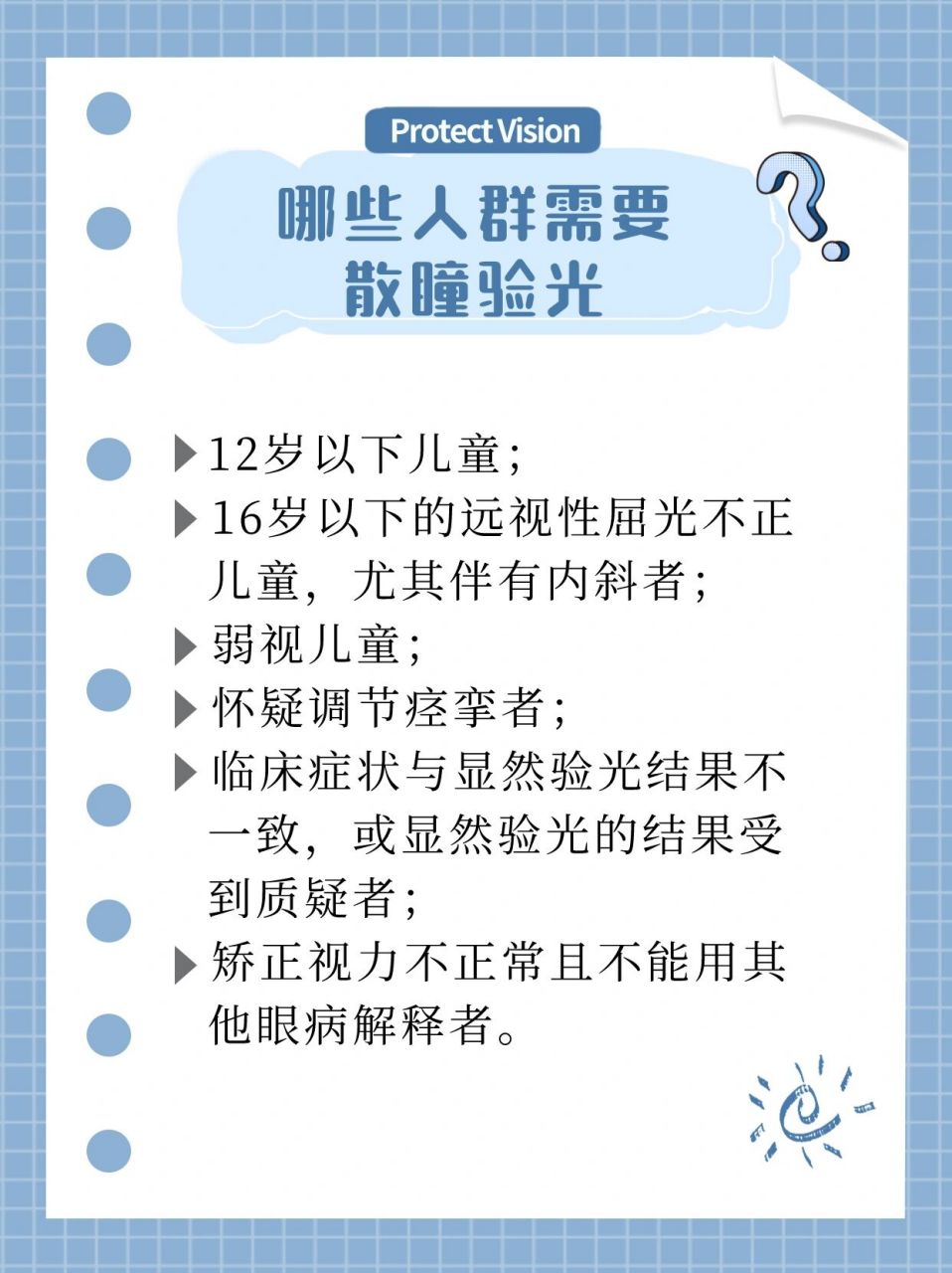 很多家长初次带近视的孩子来医院检查视力时,医生会建议做散瞳检查