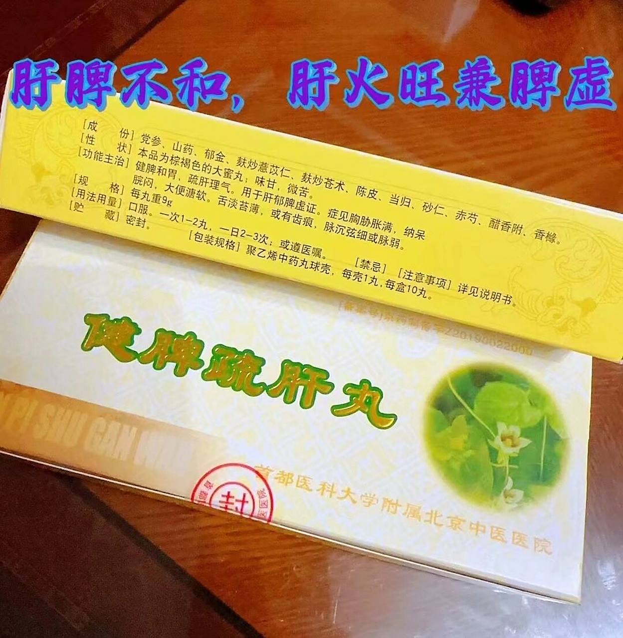 北京中医院的疏肝健脾丸