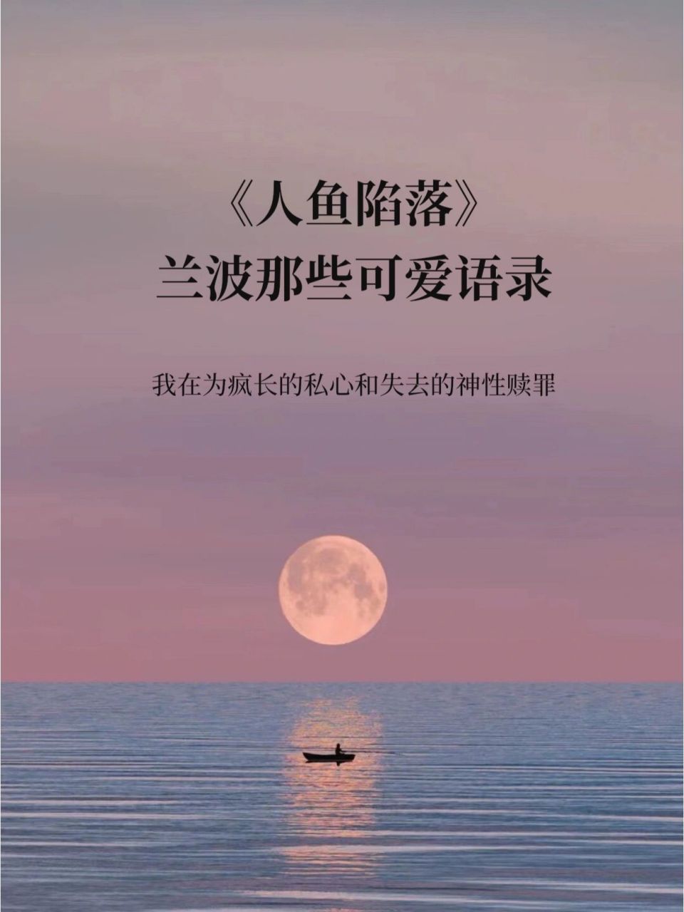 《人鱼陷落》兰波那些可爱语录97