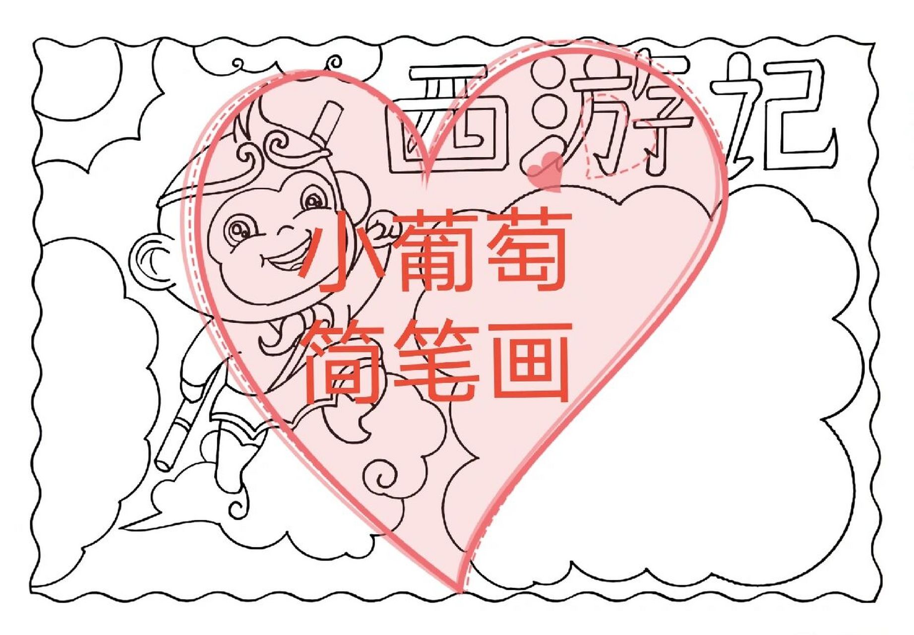 西游记手抄报/有线稿可打印 西游记手抄报/四大名著西游记手抄报/读书