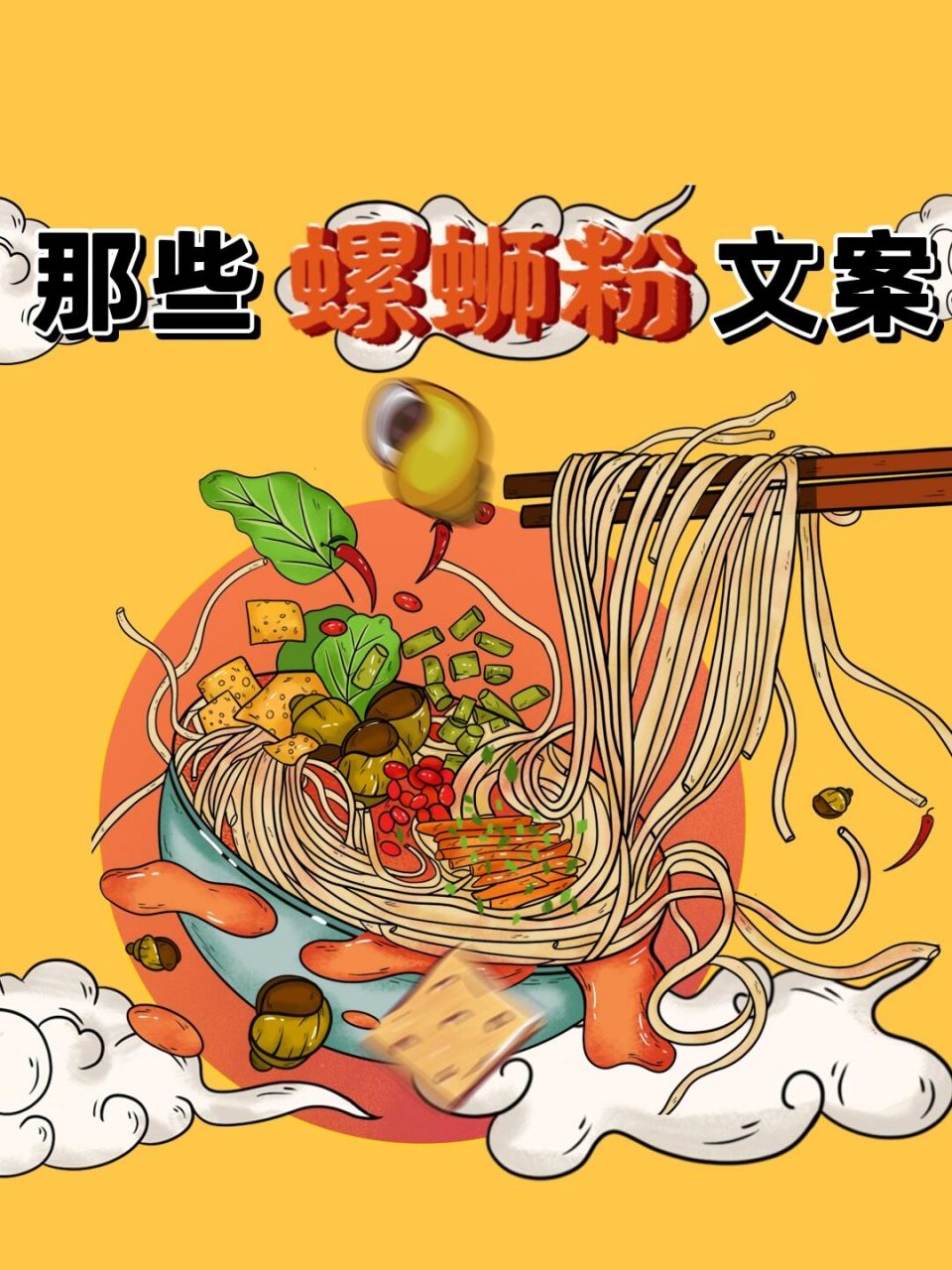02正宗螺蛳粉文案|一嗦入魂,吃一次就上瘾00 有人问为什么螺蛳粉
