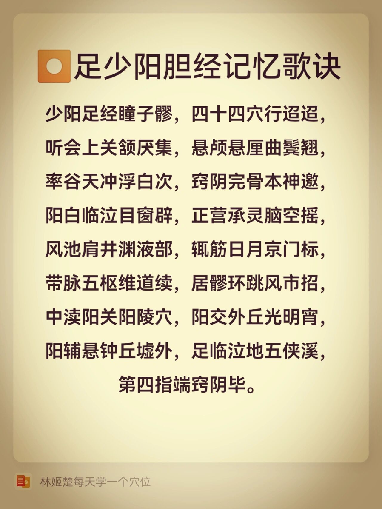 74全民学经络|足少阳胆经穴位记忆歌诀 99 73足少阳胆经(左右共