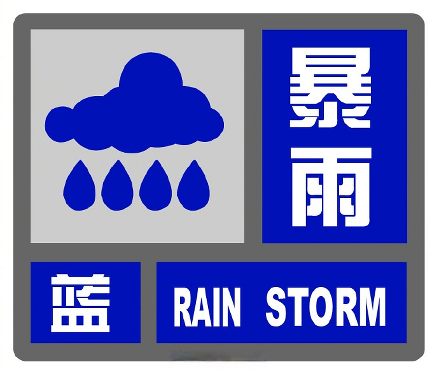 上海暴雨1616【#上海发布暴雨蓝色预警#,目前雷电 暴雨双预警高挂