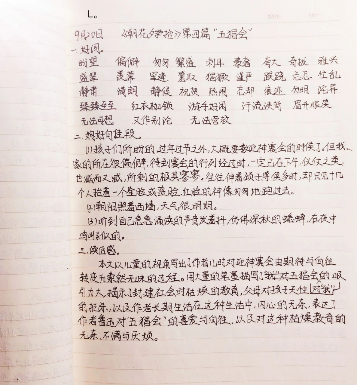 读书笔记 《朝花夕拾》读书笔记 第四篇《五猖会》 第五篇《无常》 字