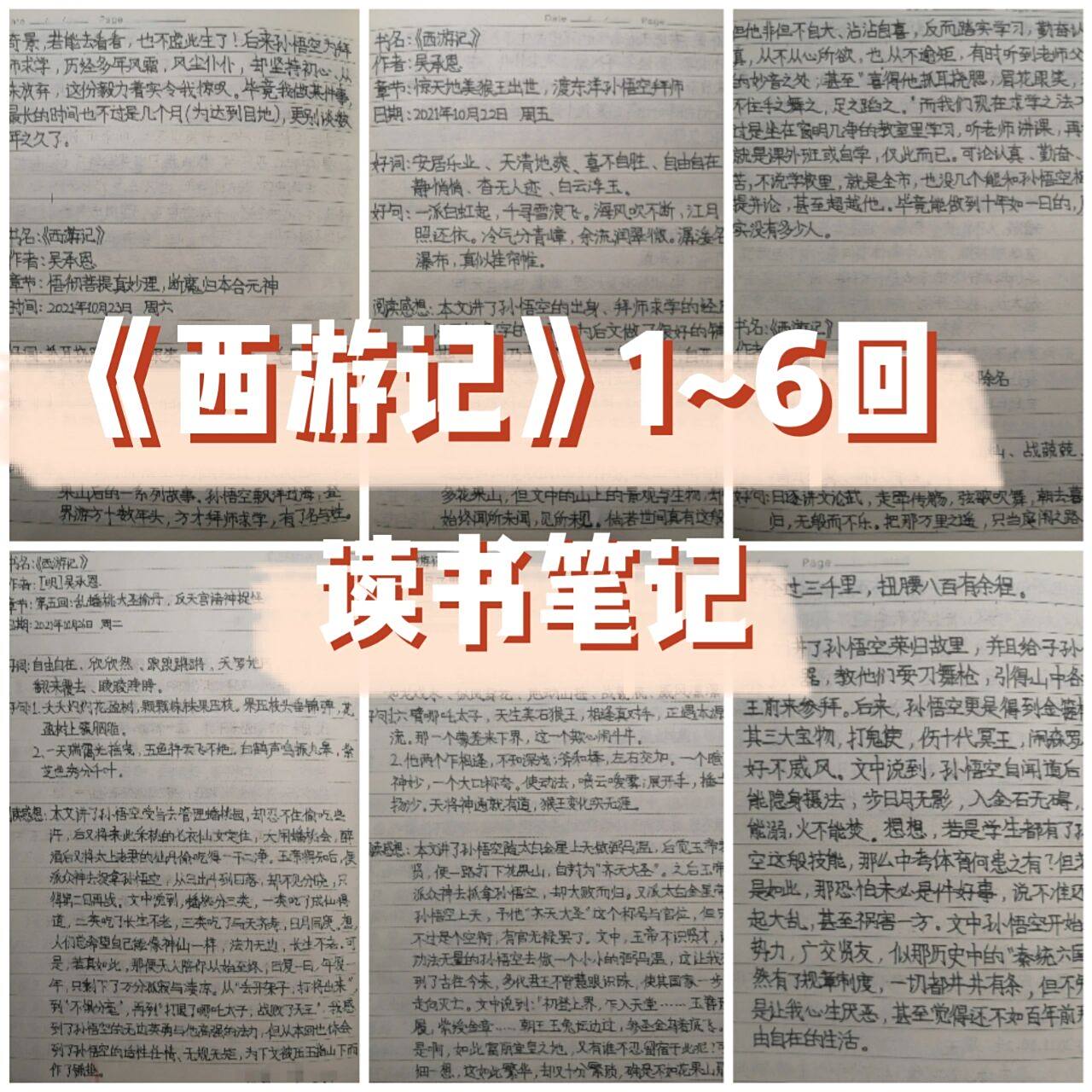 《西游记》1~6回读书笔记