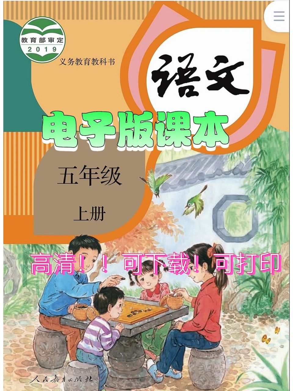 人教版|五年级上册99语文电子版课本 五年级上册电子,高清!