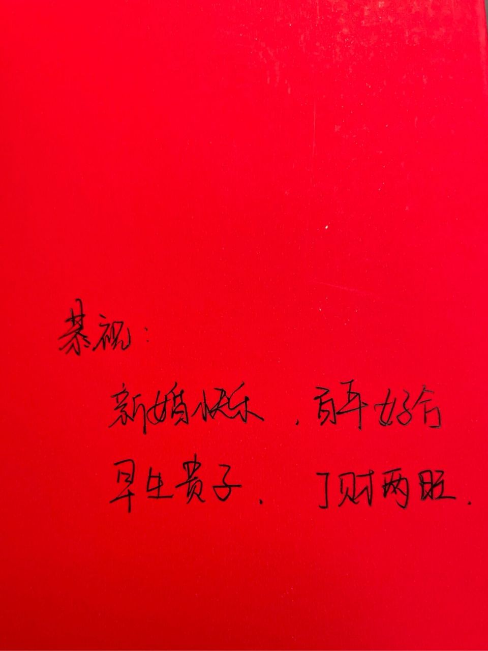 红包贺词,朋友结婚,一时兴起就想写点祝福语,翻找了很久,感觉还是简单