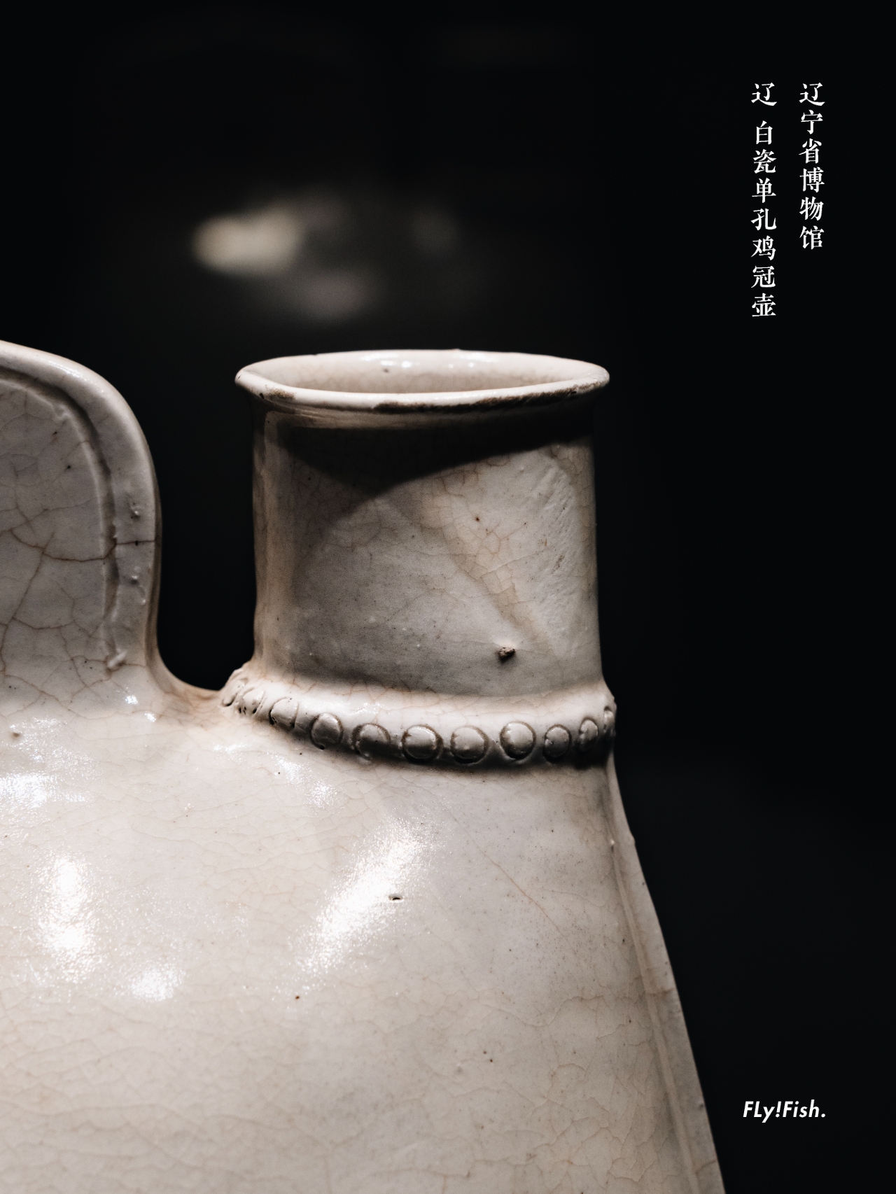 大白鸡 辽代白瓷单孔鸡冠壶 辽宁省博物馆藏 02它超可爱,一千年前的