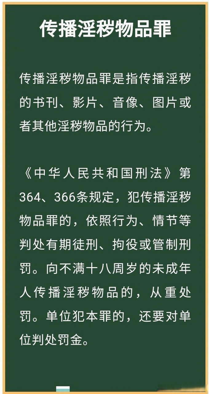【普法小课堂:传播淫秽物品罪和传播淫秽物品牟利罪】