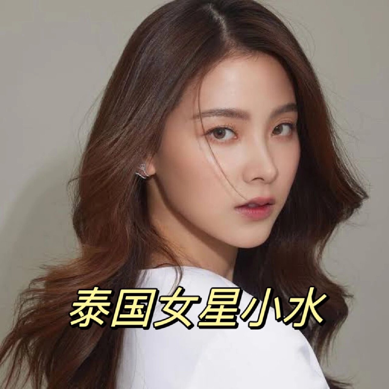 泰国女星小水