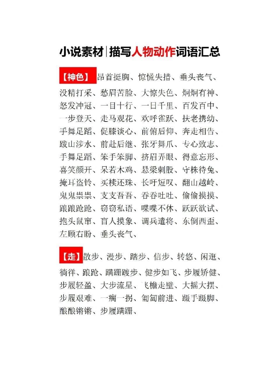 新人写小说,人物的喜怒哀乐,细微神色,夸张动作描写,用得上这些动作