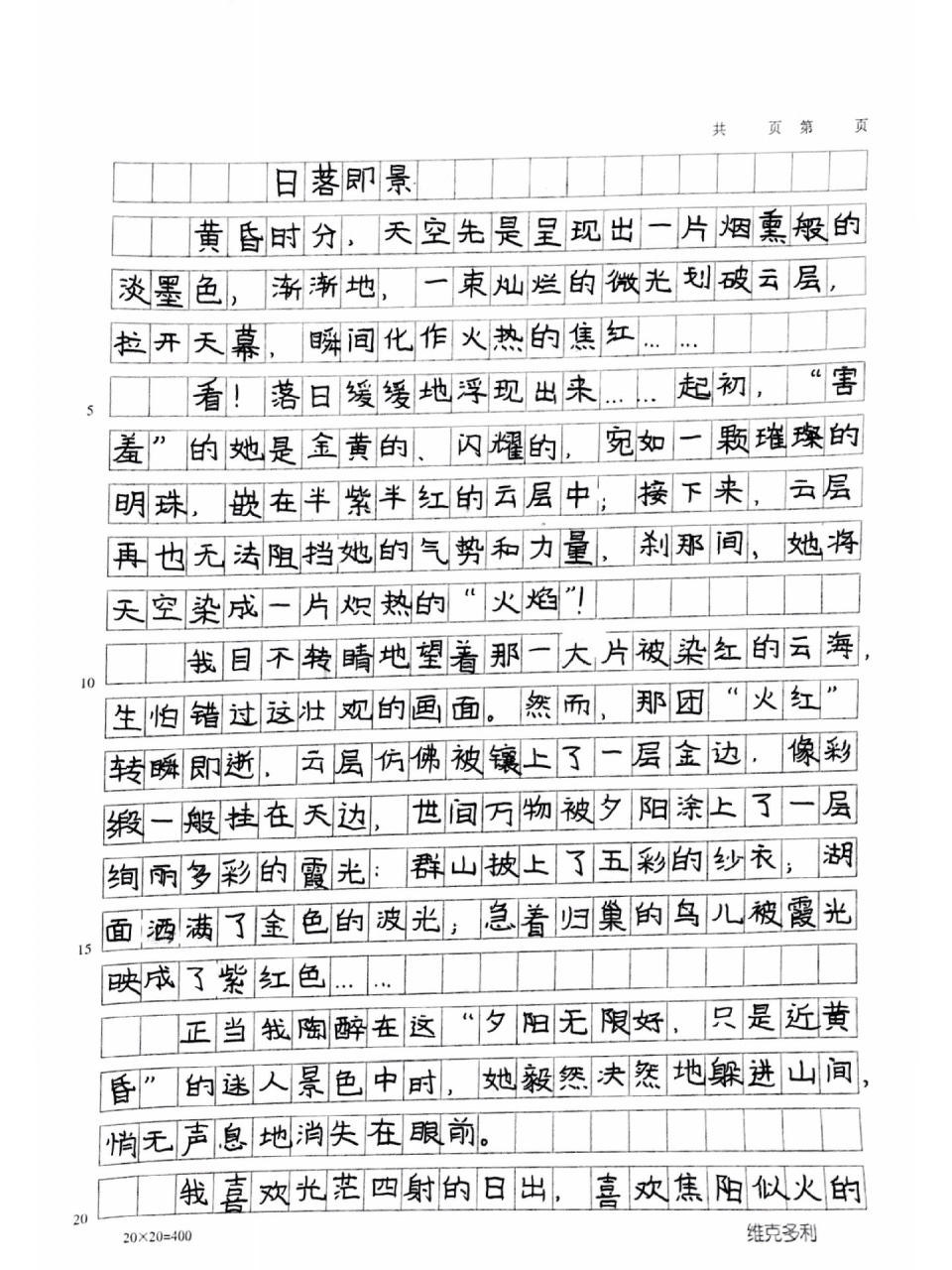 小学五年级|单元作文《日落即景》92 周末作业:单元作文7115