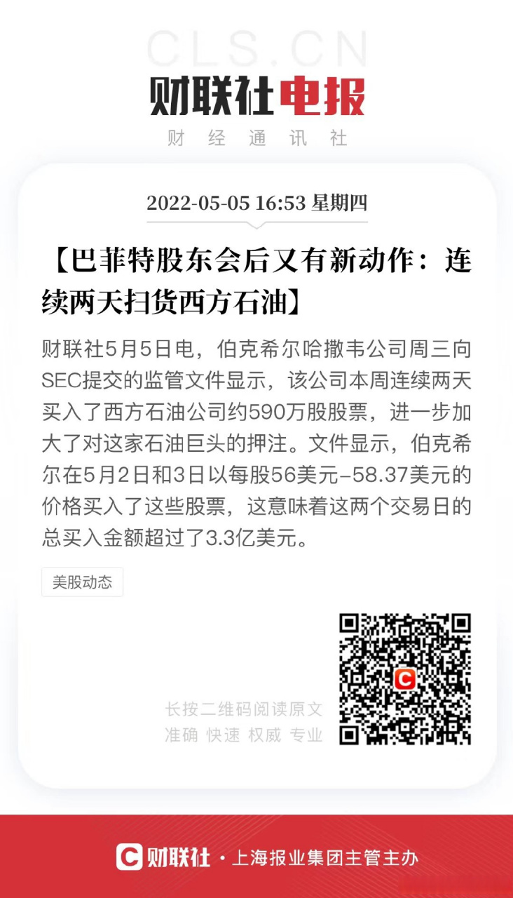 【巴菲特股東會後又有新動作:連續兩天掃貨西方石油】財聯社5月5日電