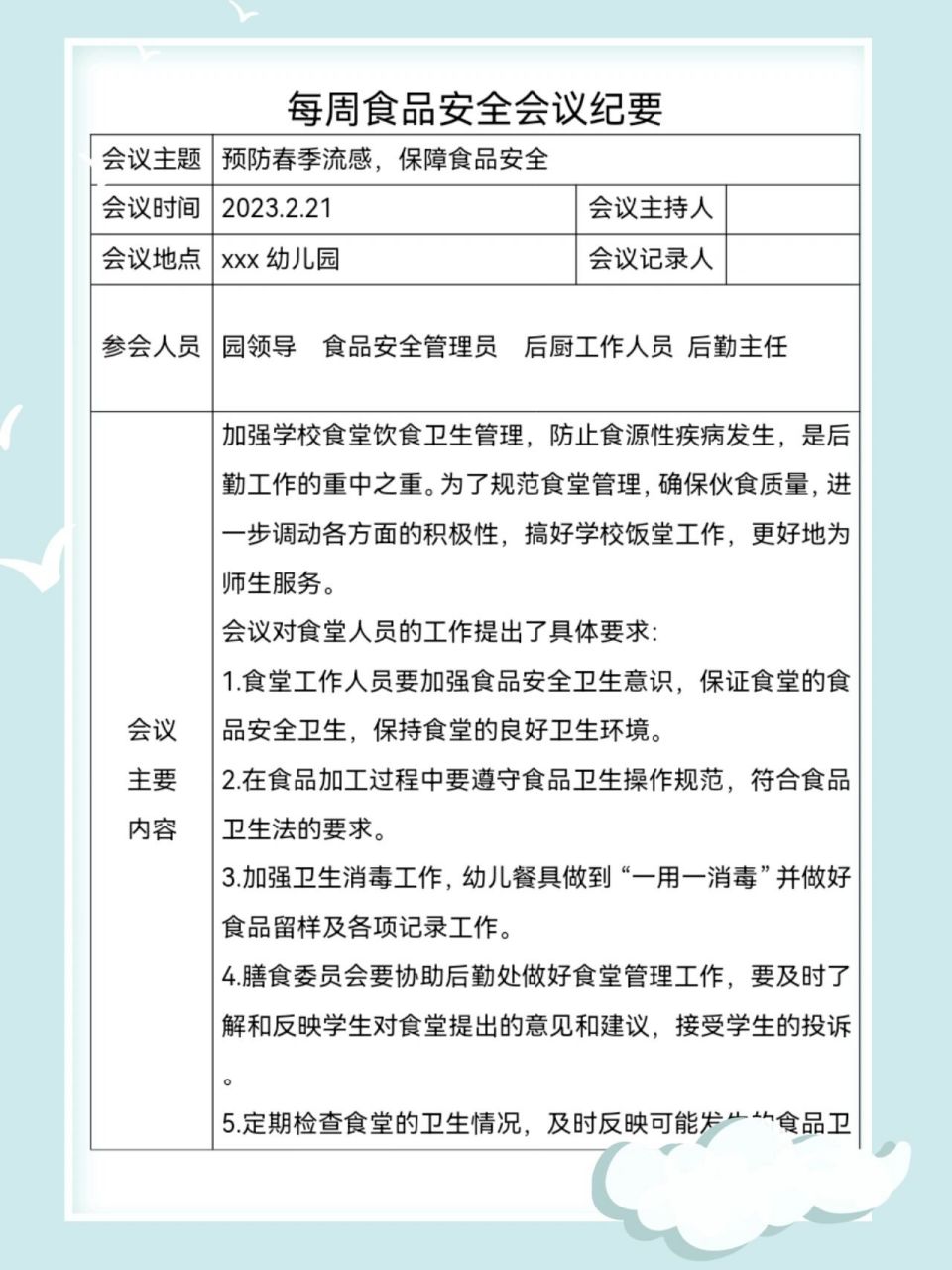 【食堂食品安全会议记录】多篇 幼儿园食堂食品安全会议记录 工作调度