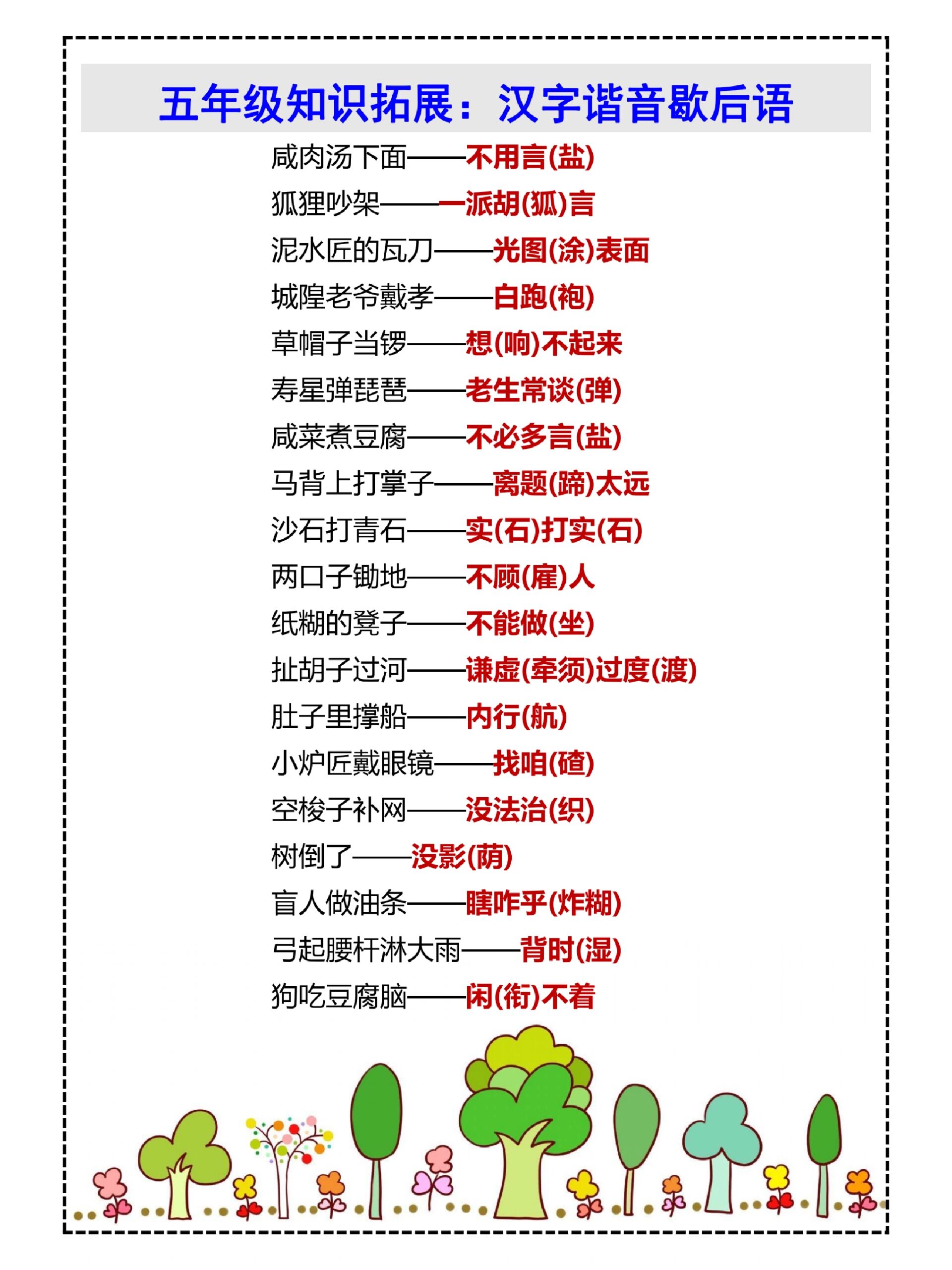 五年级语文知识拓展汉字谐音歇后语