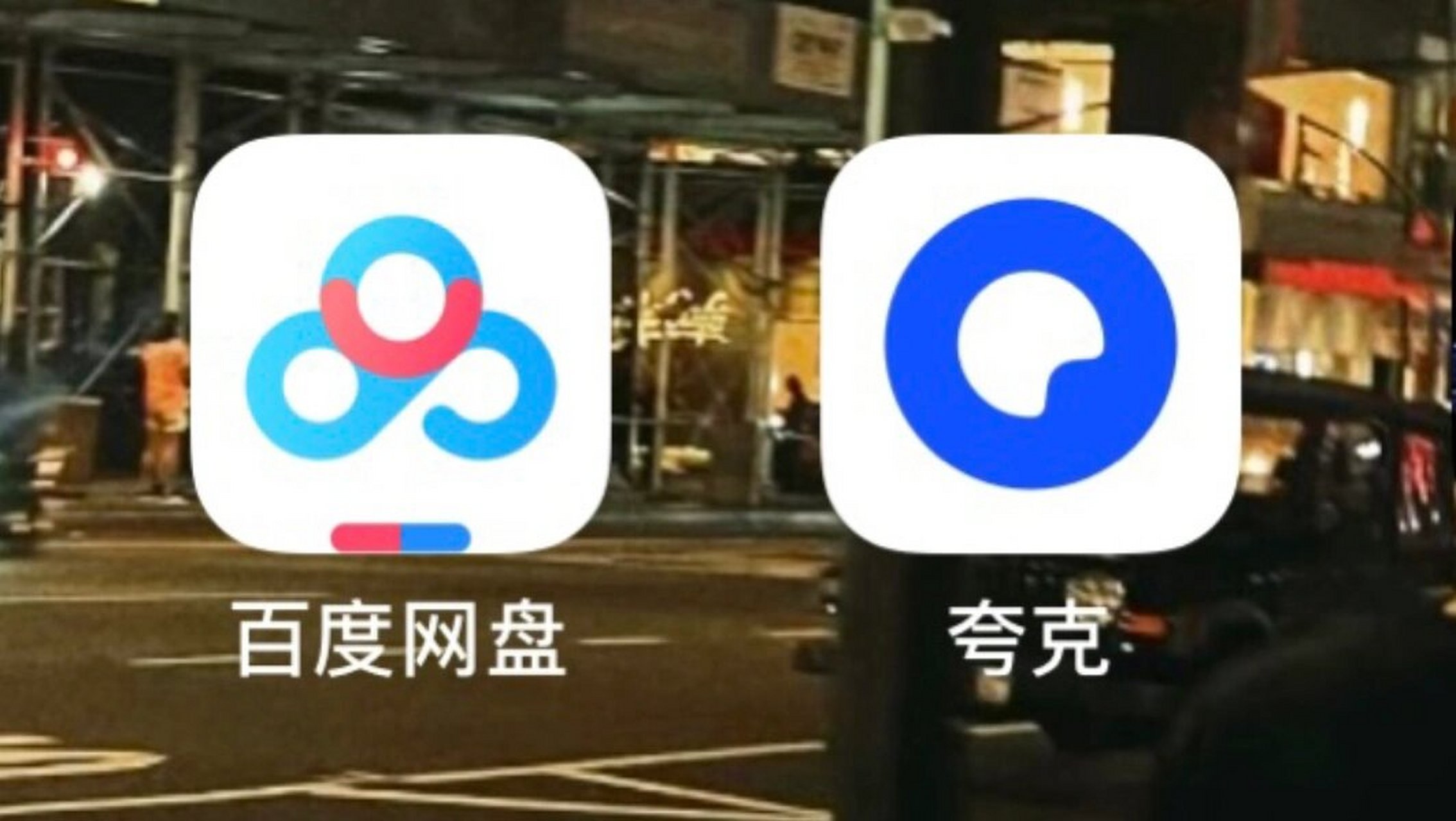 夸克网盘=夸克网盘拉新