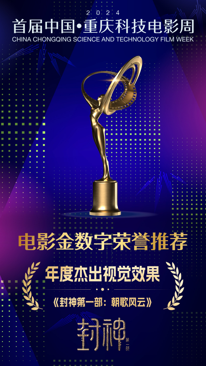 电影封神第一部# 获"电影金数字荣誉推荐"「年度杰出视觉效果」,剪辑