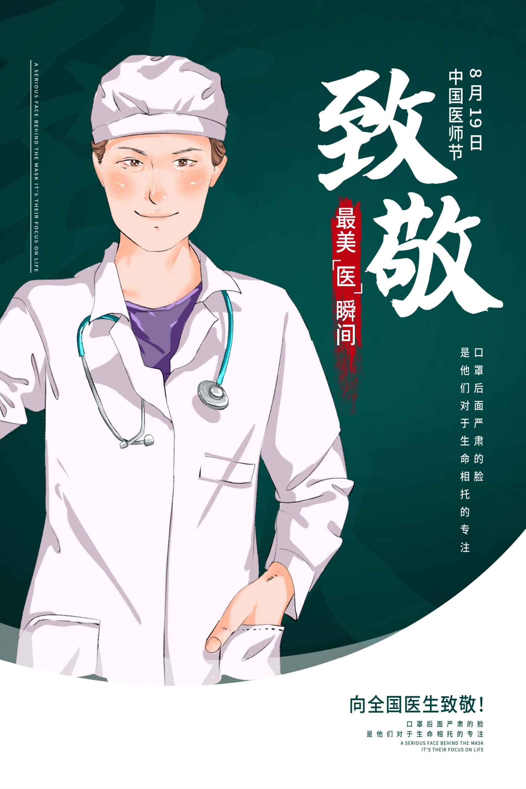 今天我要给大家分享一份超赞的医师节海报素材,让我们一起为那些无私