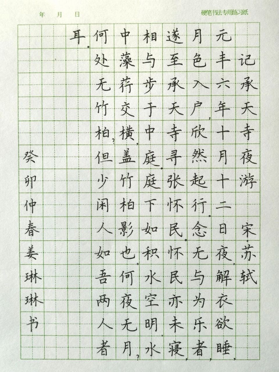 记承天寺夜游硬笔书法