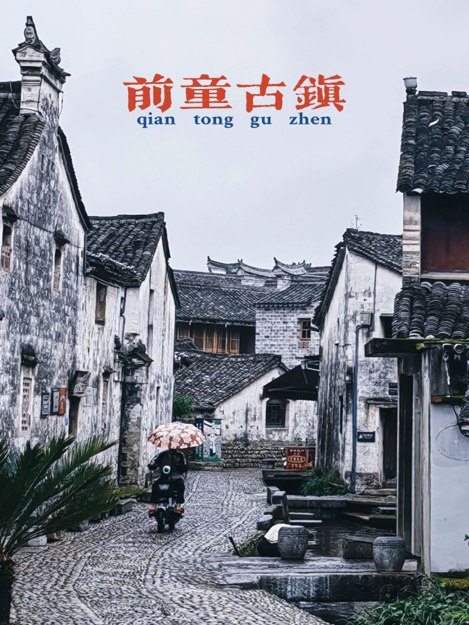 不想上班系列99宁海前童古镇游玩攻略～ 05来到有着"江南小丽江"