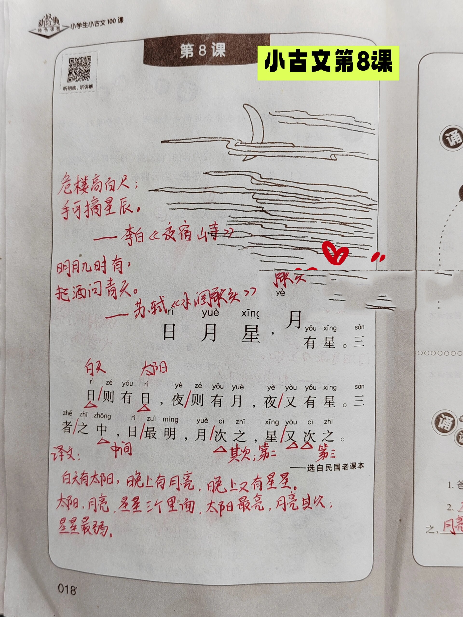小学语文必学小古文《日月星》
