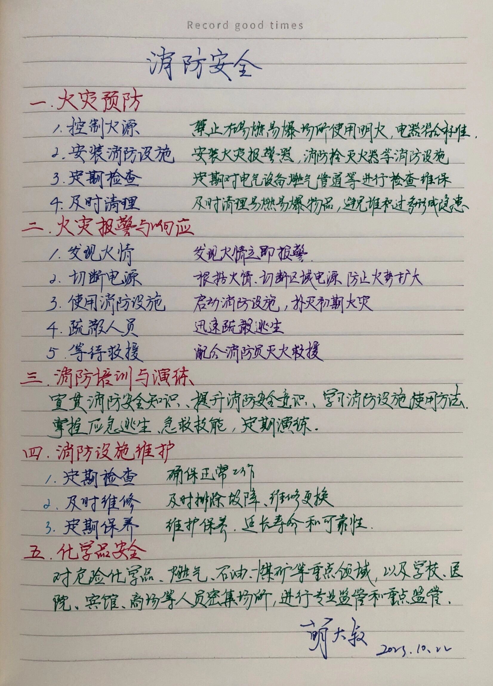 学习笔记|消防安全